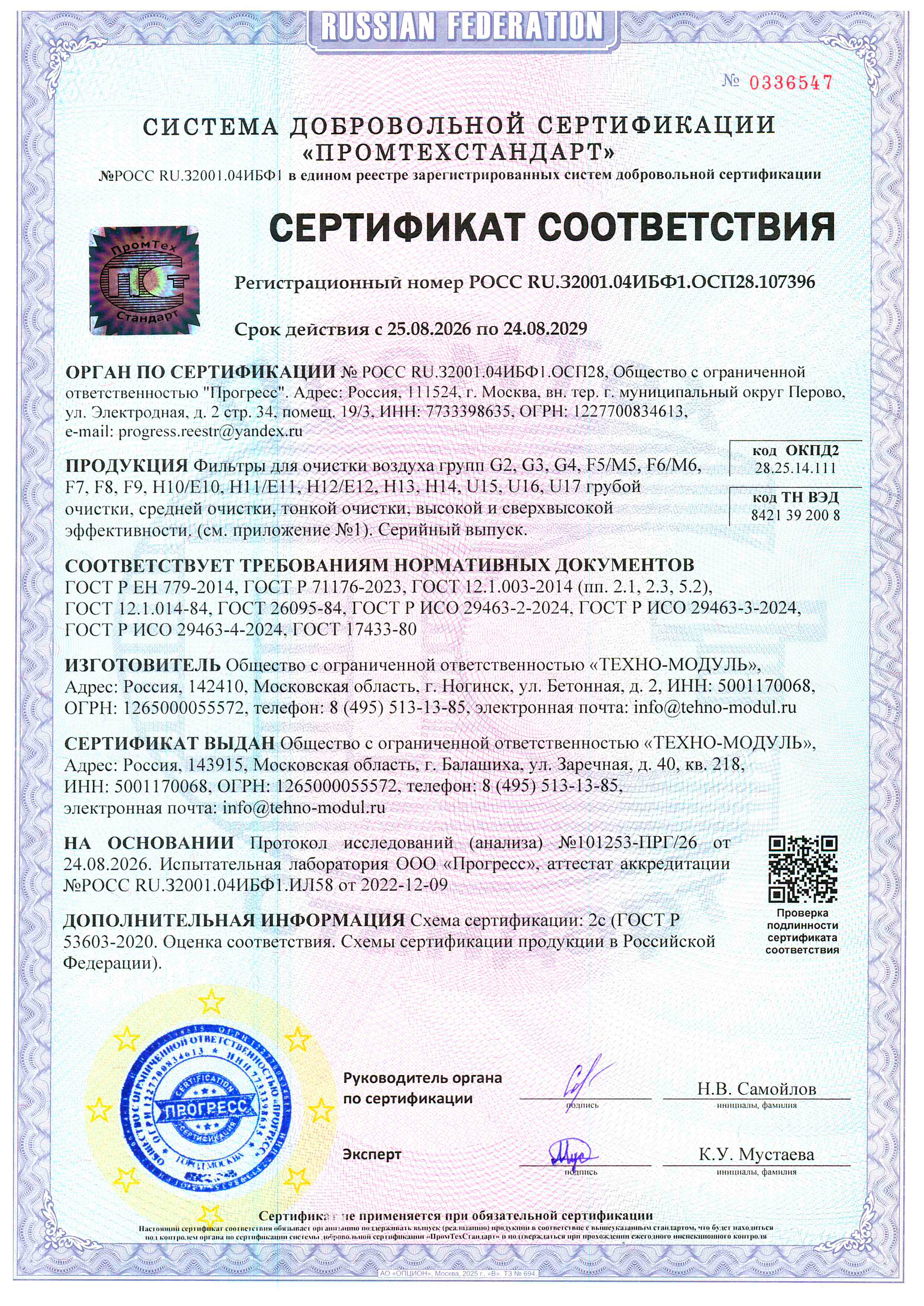 Сертификат Чистый Воздух +